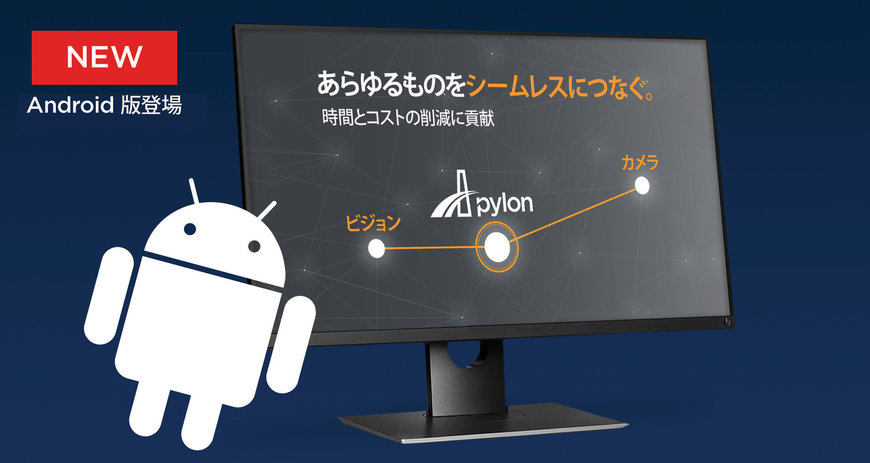 BaslerがAndroid用pylonを発表